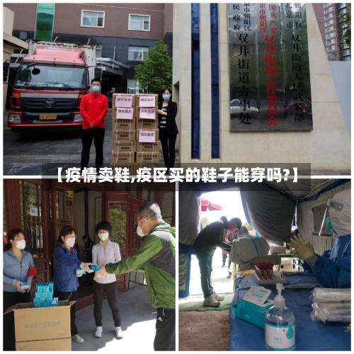 【疫情卖鞋,疫区买的鞋子能穿吗?】-第2张图片