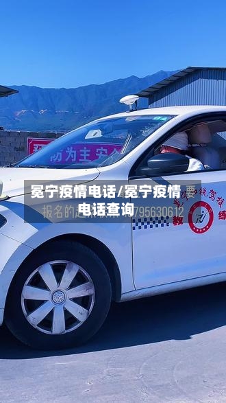 冕宁疫情电话/冕宁疫情电话查询