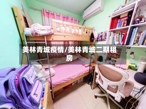 美林青城疫情/美林青城二期租房