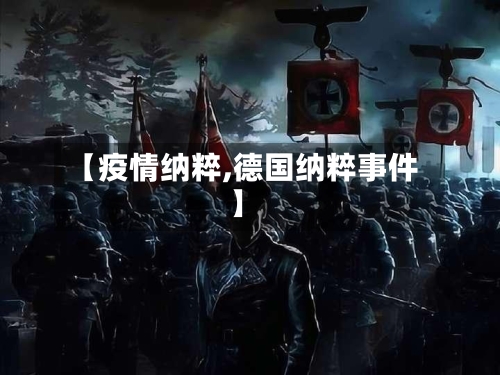 【疫情纳粹,德国纳粹事件】-第2张图片