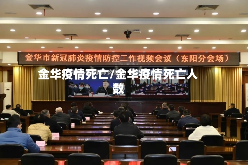 金华疫情死亡/金华疫情死亡人数-第2张图片