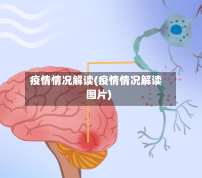 疫情情况解读(疫情情况解读图片)