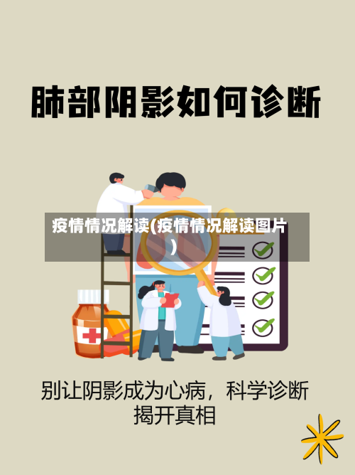 疫情情况解读(疫情情况解读图片)-第2张图片