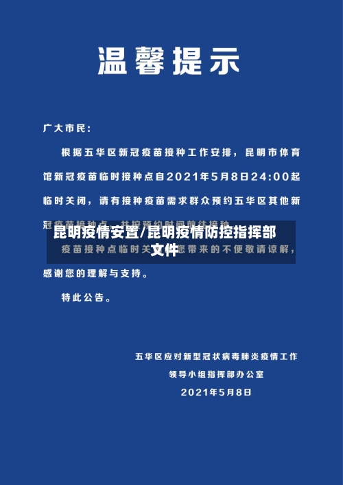 昆明疫情安置/昆明疫情防控指挥部文件-第3张图片