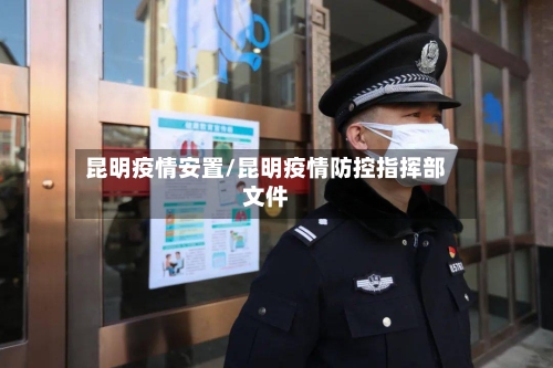 昆明疫情安置/昆明疫情防控指挥部文件-第2张图片