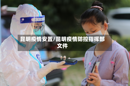 昆明疫情安置/昆明疫情防控指挥部文件