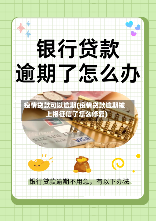 疫情贷款可以逾期(疫情贷款逾期被上报征信了怎么修复)-第3张图片