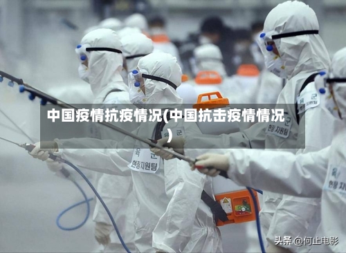 中国疫情抗疫情况(中国抗击疫情情况)