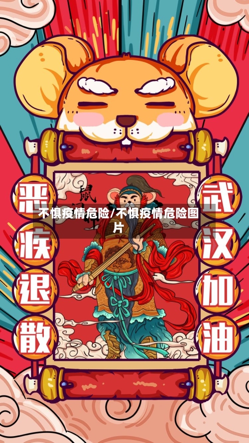 不惧疫情危险/不惧疫情危险图片