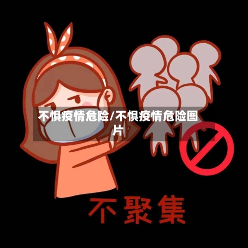 不惧疫情危险/不惧疫情危险图片-第2张图片