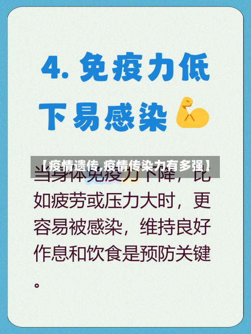 【疫情遗传,疫情传染力有多强】