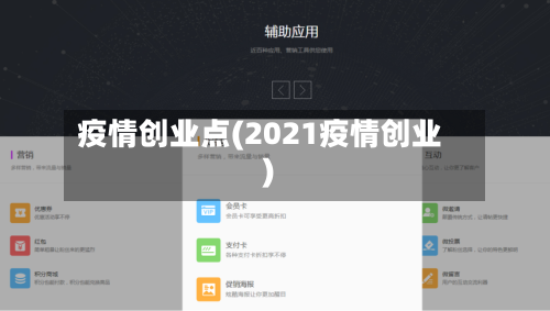 疫情创业点(2021疫情创业)