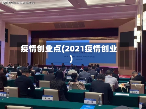 疫情创业点(2021疫情创业)-第2张图片