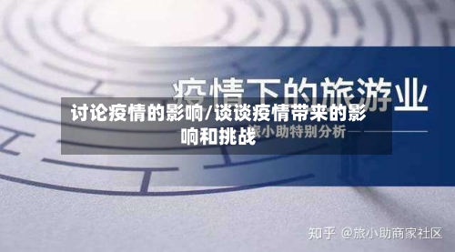 讨论疫情的影响/谈谈疫情带来的影响和挑战-第2张图片