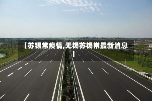 【苏锡常疫情,无锡苏锡常最新消息】