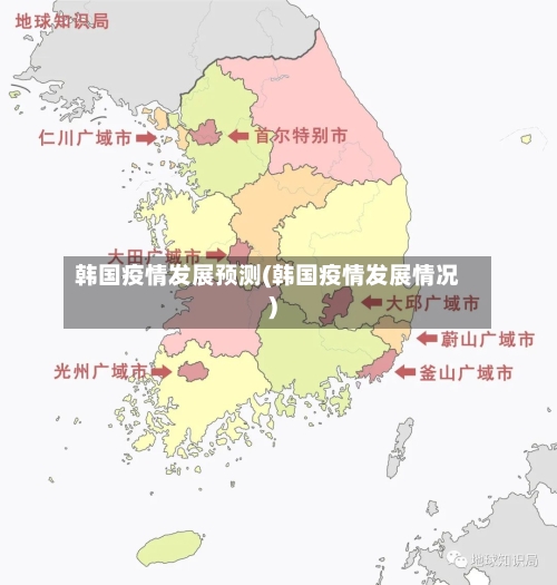 韩国疫情发展预测(韩国疫情发展情况)