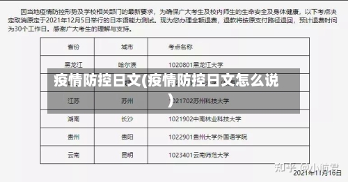 疫情防控日文(疫情防控日文怎么说)-第2张图片