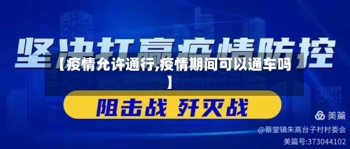 【疫情允许通行,疫情期间可以通车吗】-第2张图片