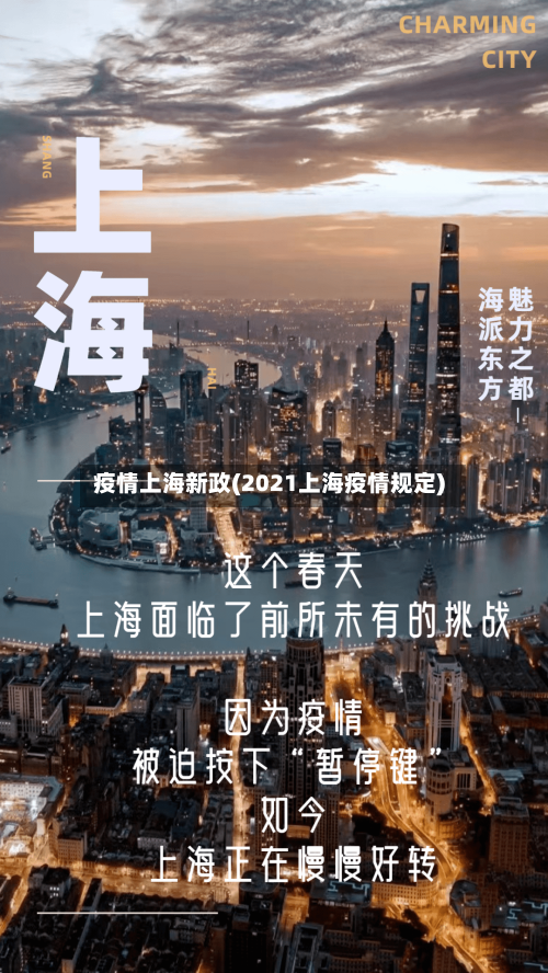疫情上海新政(2021上海疫情规定)