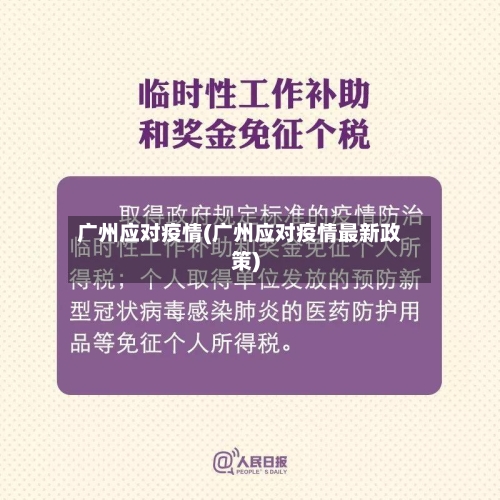 广州应对疫情(广州应对疫情最新政策)