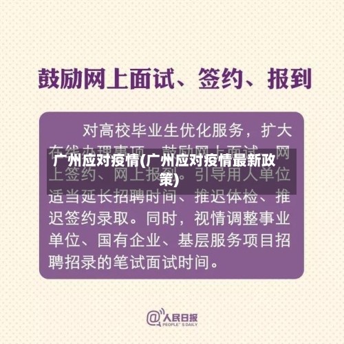 广州应对疫情(广州应对疫情最新政策)-第2张图片