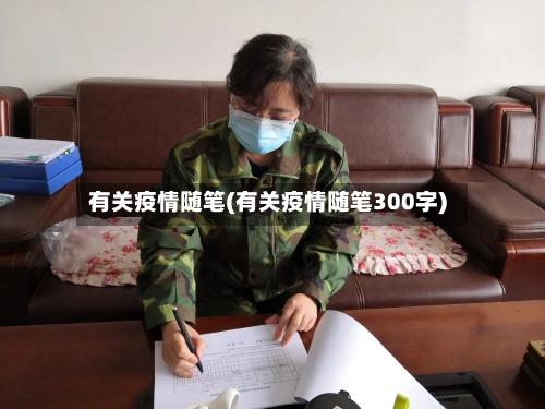 有关疫情随笔(有关疫情随笔300字)