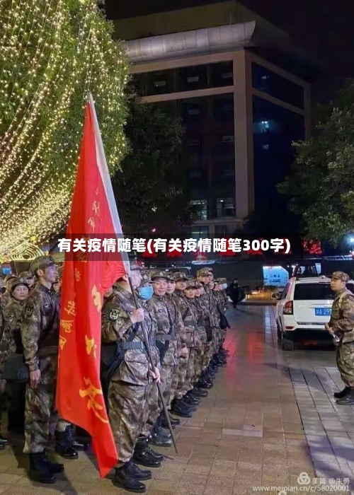 有关疫情随笔(有关疫情随笔300字)-第3张图片