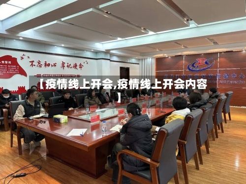 【疫情线上开会,疫情线上开会内容】-第2张图片