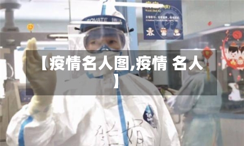 【疫情名人图,疫情 名人】-第2张图片