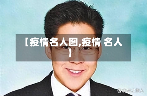 【疫情名人图,疫情 名人】