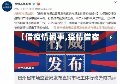 【借疫情闹事,疫情借宿】