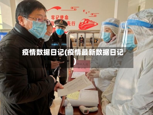 疫情数据日记(疫情最新数据日记)-第2张图片