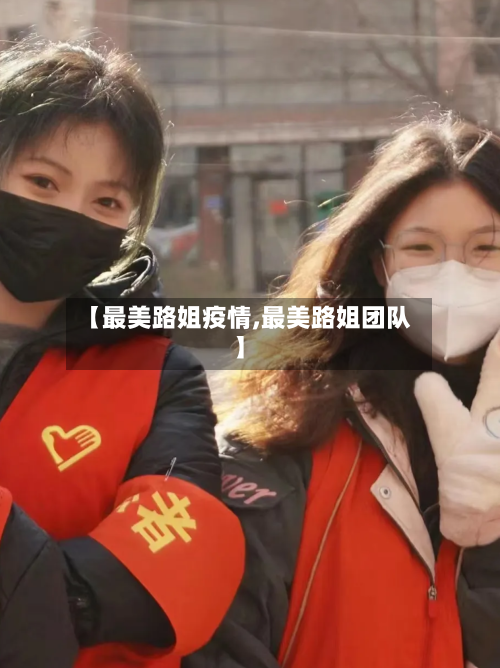 【最美路姐疫情,最美路姐团队】-第2张图片