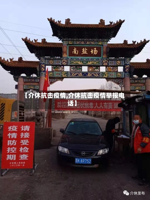 【介休抗击疫情,介休抗击疫情举报电话】
