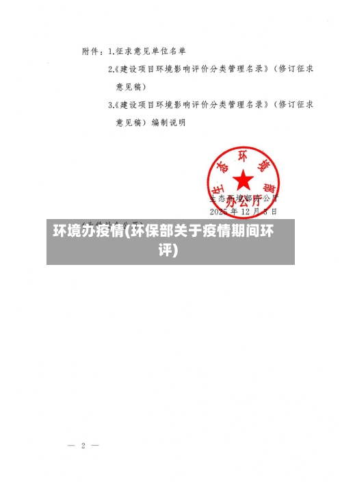 环境办疫情(环保部关于疫情期间环评)