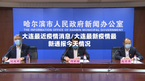 大连最近疫情消息/大连最新疫情最新通报今天情况