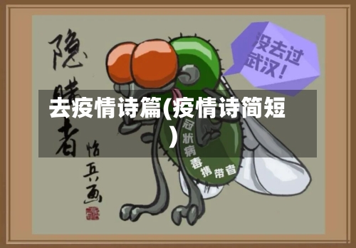去疫情诗篇(疫情诗简短)