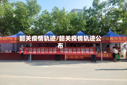 韶关疫情轨迹/韶关疫情轨迹公布