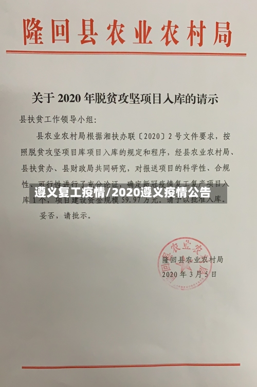 遵义复工疫情/2020遵义疫情公告-第2张图片