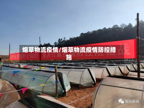 烟草物流疫情/烟草物流疫情防控措施