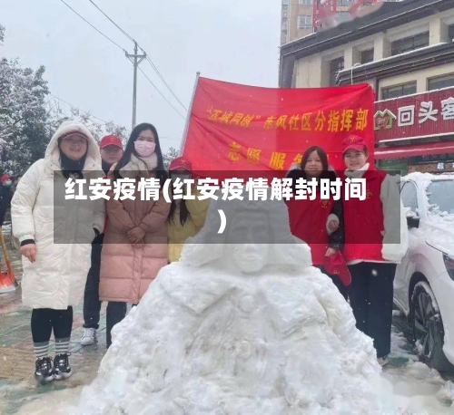 红安疫情(红安疫情解封时间)-第2张图片