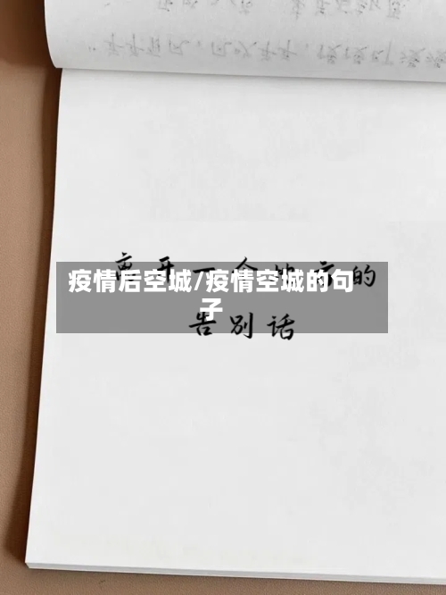 疫情后空城/疫情空城的句子-第2张图片