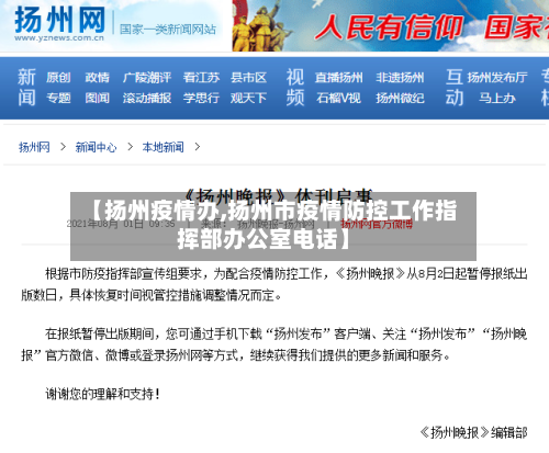 【扬州疫情办,扬州市疫情防控工作指挥部办公室电话】-第2张图片