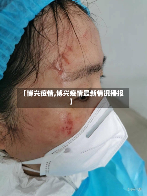 【博兴疫情,博兴疫情最新情况播报】