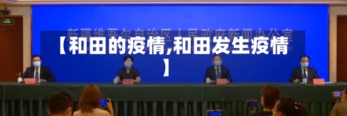 【和田的疫情,和田发生疫情】