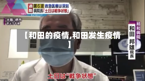 【和田的疫情,和田发生疫情】-第2张图片