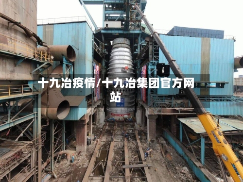 十九冶疫情/十九冶集团官方网站