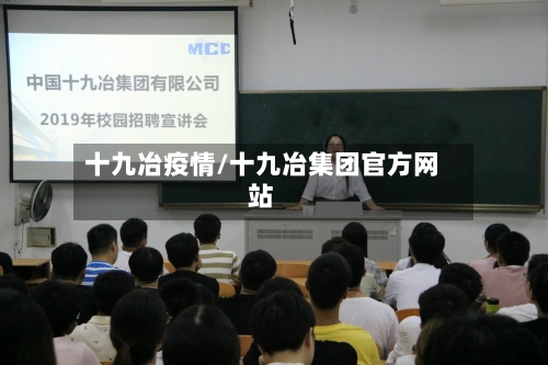 十九冶疫情/十九冶集团官方网站-第3张图片