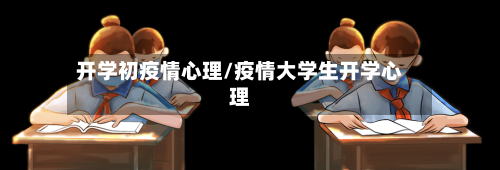 开学初疫情心理/疫情大学生开学心理-第3张图片