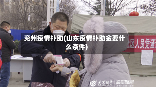 兖州疫情补助(山东疫情补助金要什么条件)